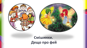 Презентація з навчання грамоти (читання) 1 клас за букварем С.Тарнавської "Смішинки. Дещо про фей"
