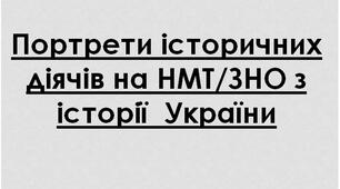 Презентація на тему: "Портрети історичних  діячів на НМТ/ЗНО з історії  України".
