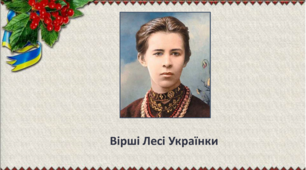 Презентація з навчання грамоти (читання) за букварем С.Тарнавської "Вірші Лесі Українки"