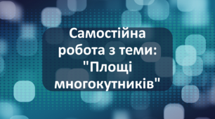 Самостійна робота з теми: "Площі многокутників"