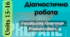 Prepare 5 NUS. Units 15-16. Діагностична робота