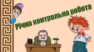 Підсумкова контрольна робота за рік. 5 клас НУШ 