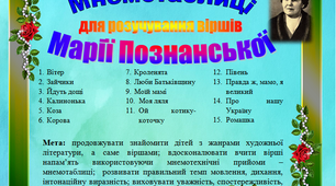 Мнемотаблиці до віршів М. Познанської