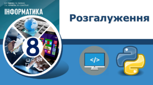 Розгалуження