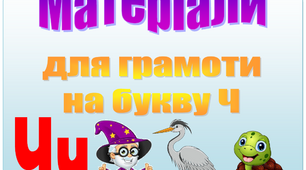 Матеріали до грамоти (буква Ч)