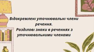 Презентація на тему: "Відокремлені уточнювальні члени речення. Розділові знаки в реченнях з уточнювальними членами"