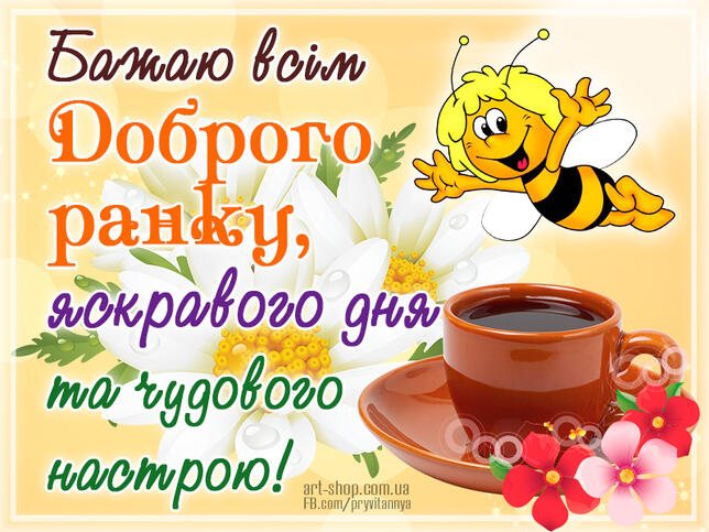 Бажаю всім Доброго ранку! ⋆ Доброго ранку, дня ⋆ Картинки, листівки, привітання.