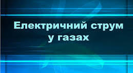 Електричний струм у газах