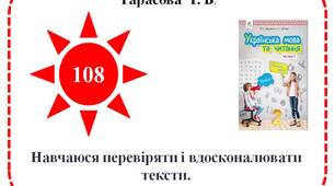Навчаюся перевіряти і вдосконалювати тексти.