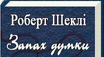  Р.Шеклі "Запах думок".