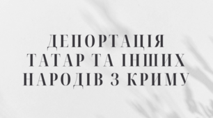 Депортація татар та інших народів з Криму