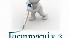 Інструкція з діловодства загальноосвітнього навчального закладу