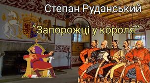  Степан Руданський. Співомовка " Запорожці у короля"