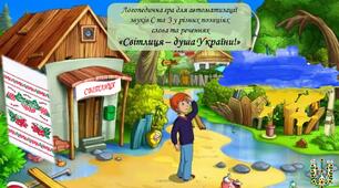 Логопедична гра на автоматизацію звукі С-З «Світлиця – душа України!»