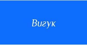 Вигук - особлива частина мови