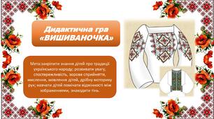 Виховна година до Дня Вишиванки. Дидактична гра "Вишиваночка"
