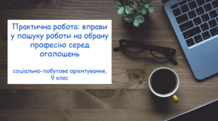 Практична робота: вправи у пошуку роботи на обрану професію серед оголошень