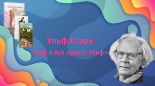 Ульф Старк «Тоді я був просто Ульф»