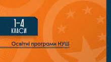 Освітня програма для 1-4 класів