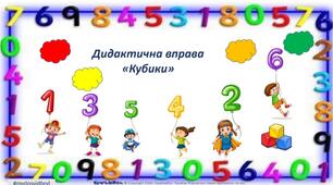 Дидактична вправа  на уроці математики "Кубики"