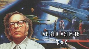  Айзек Азімов "Фах"