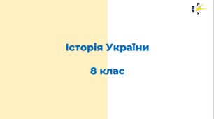 Презентації з історії України за 8 клас
