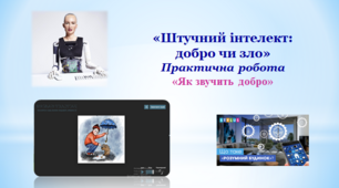Презентація "Штучний інтелект: добро чи зло. Практична робота "Як звучить добро"