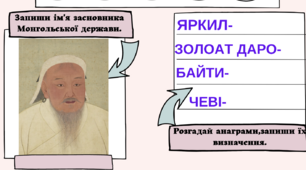 Робочий аркуш для учнів 7 класу з всесвітньої історії до теми "Монгольська навала. Золота Орда".