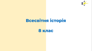 Презентації з всесвітньої історії за 8 клас