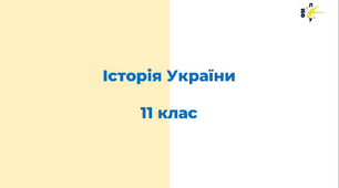 Презентації з історії України за 11 клас