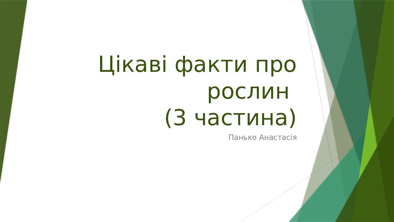 "Цікаві факти про рослин" (*3 частина*) | . Біологія