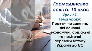 Практичне заняття. Які основні економічні, соціальні та політичні переваги вступу України до ЄС