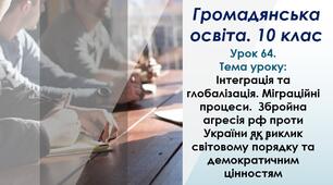Інтеграція та глобалізація. Міграційні процеси.  Збройна агресія рф проти України як виклик світовому порядку та демократичним цінностям