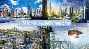 Презентація 4 клас, урок №27 "Місто майбутнього"