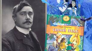М. Метерлінк "Синій птах"