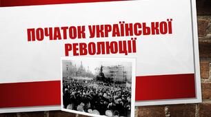 Презентація "Початок Української революції"
