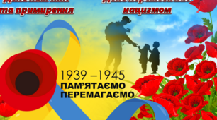 Інтерактивна презентація до 8-9 травня Дня пам'яті та примирення, Дня перемоги над нацизмом «Не загасити пам’яті вогонь»