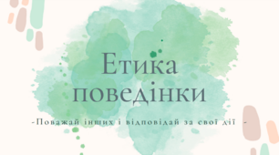 Презентація на тему: «Етика поведінки»