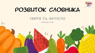 Інтерактивна презентація на розвиток словника "Овочі та фрукти"