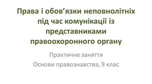 Презентація "Права і обов’язки неповнолітніх під час комунікації із представниками правоохоронного органу"