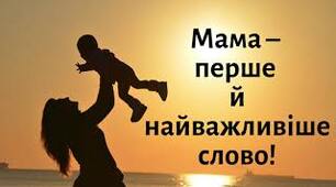 Презентація для проведення виховного заходу до Дня матері + вікторина про мам.