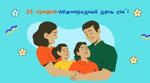 15 травня- міжнародний день родини