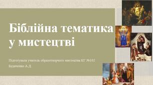 Презентація до уроку "Біблійна тематика у мистецтві"