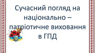 Сучасний погляд на національно – патріотичне виховання в ГПД