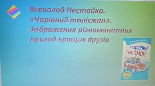 Презентація до уроку "Всеволод Нестайко.  «Чарівний талісман». Зображення різноманітних пригод кращих друзів "