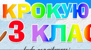 Вітання із закінченням навчального року для другокласників "Крокую в 3 клас"