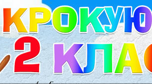 Вітання із закінченням навчального року для першокласників.