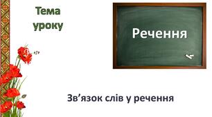 Зв'язок слів у реченні