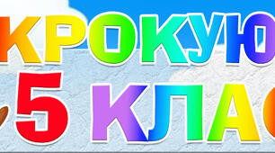 Вітання із закінченням навчального року для 4-класників