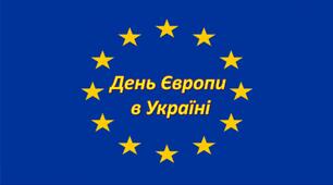 День Європи в Україні